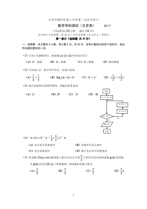 2016-2017高三下二模朝阳(文)