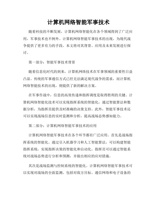 计算机网络智能军事技术