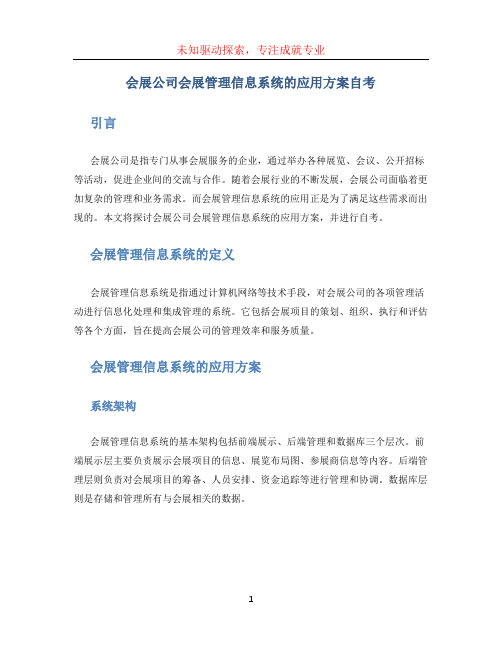 会展公司会展管理信息系统的应用方案自考