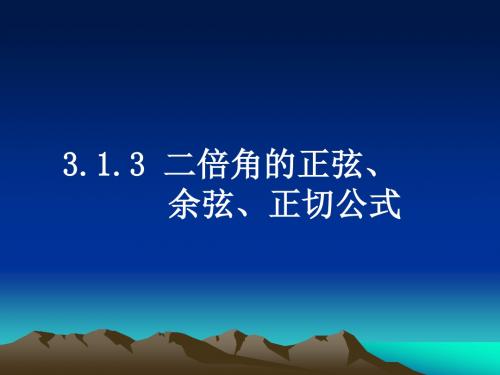 二倍角的正弦、余弦、正切公式2 人教课标版精品课件