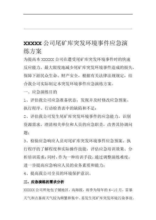 XXXX公司尾矿库突发环境事件应急演练方案