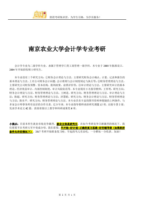 南京农业大学会计学专业考研