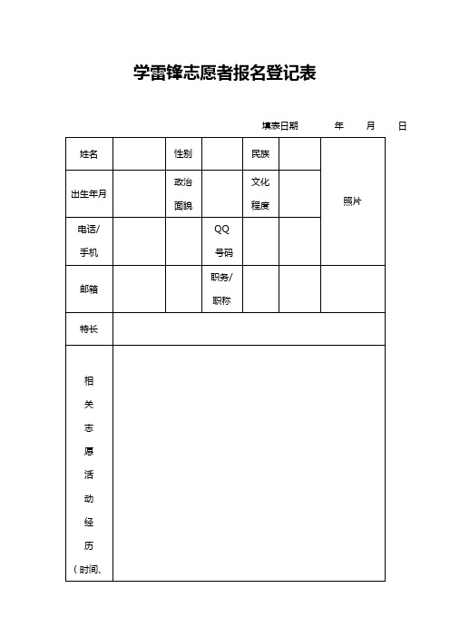 学雷锋志愿者报名登记表