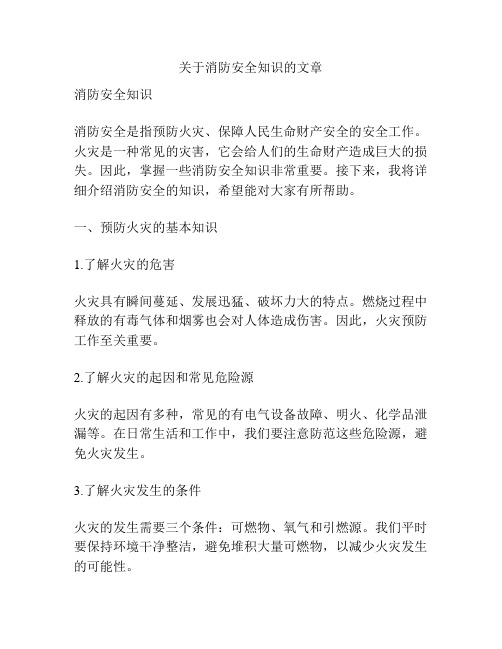 关于消防安全知识的文章