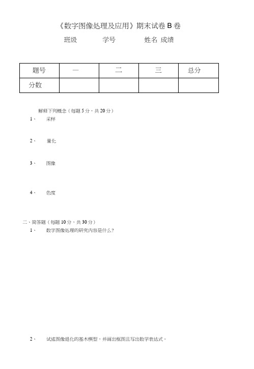 《数字图像处理及应用》期末试卷b卷(真题).doc