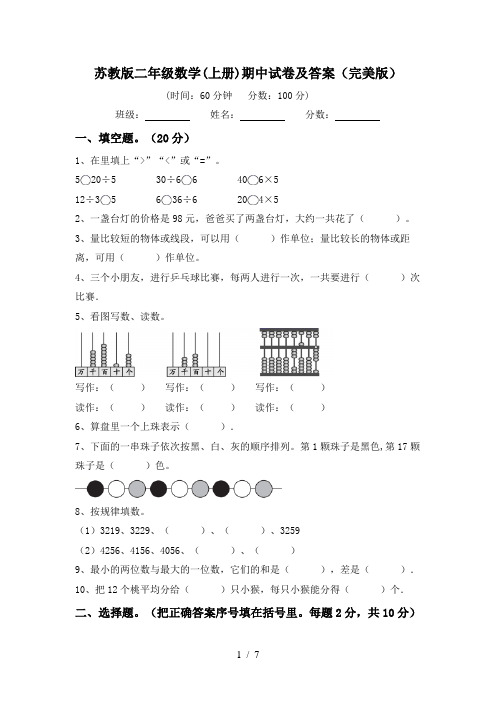 苏教版二年级数学(上册)期中试卷及答案(完美版)