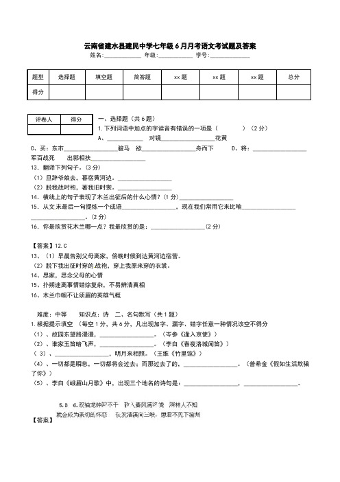 云南省建水县建民中学七年级6月月考语文考试题及答案.doc