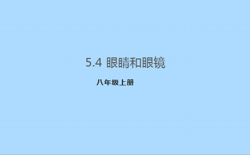 眼睛和眼镜课件八年级物理上册-人教版