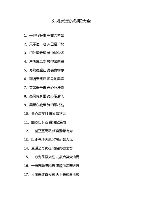 刘姓灵堂的对联大全