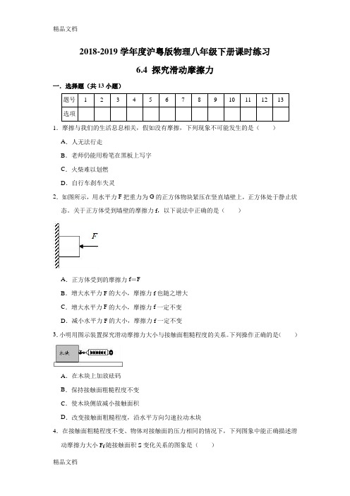 2018-2019学年度沪粤版物理八年级下册课时练习--6.4 探究滑动摩擦力(word版有答案)复习过程