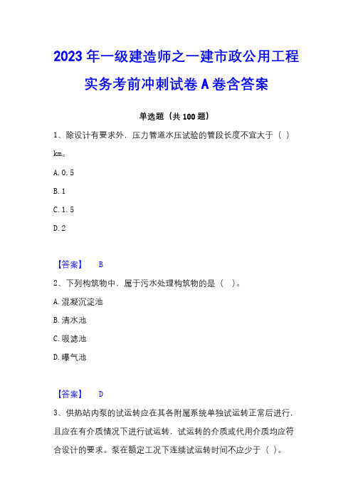 2023年一级建造师之一建市政公用工程实务考前冲刺试卷A卷含答案