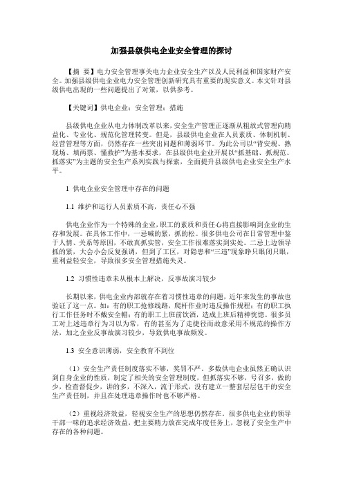 加强县级供电企业安全管理的探讨