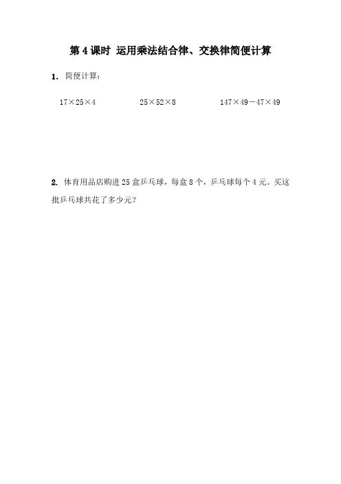 数学四年级下册课课练(含答案)3.4 运用乘法结合律、交换律简便计算