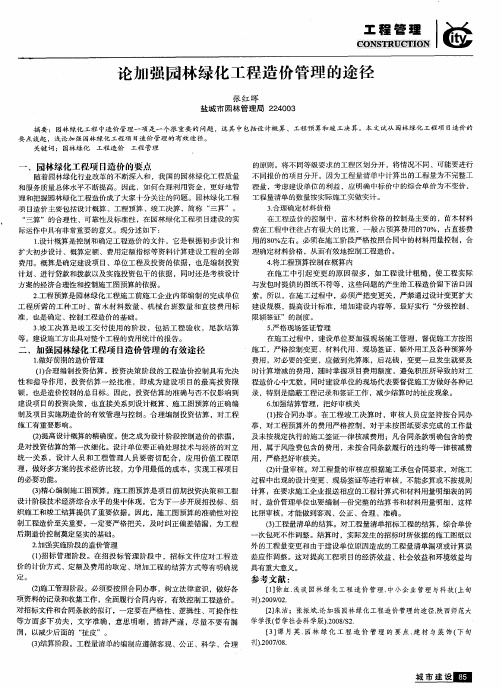 论加强园林绿化工程造价管理的途径