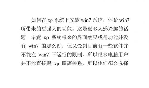 如何进行双系统安装:xp系统下安装win7系统(图文)