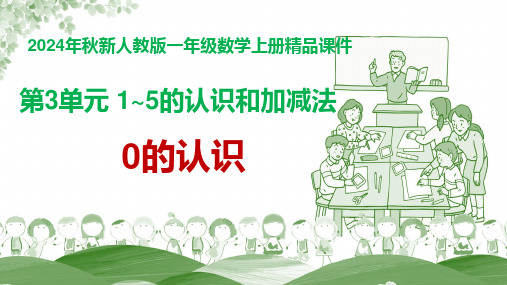 【精品课件】2024年秋新人教版一年级数学上册 第3单元 1~5的认识和加减法《0的认识》教学课件