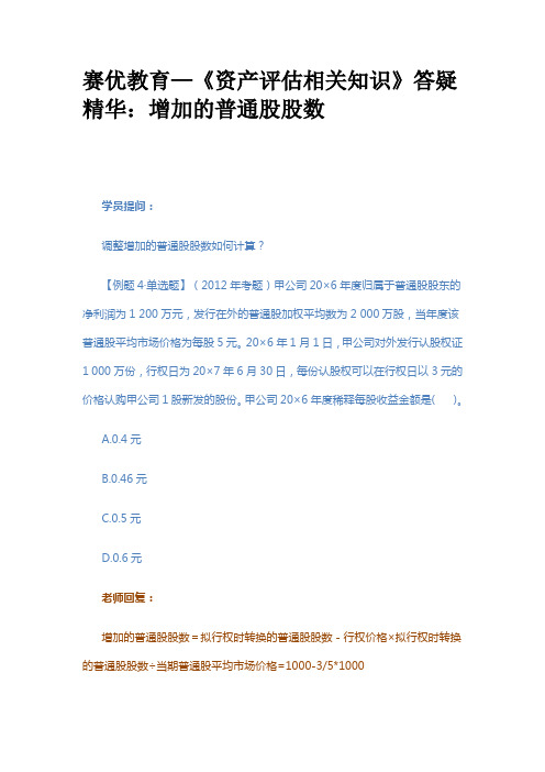 赛优教育—《资产评估相关知识》答疑精华：增加的普通股股数