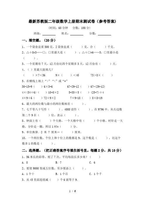 最新苏教版二年级数学上册期末测试卷(参考答案)