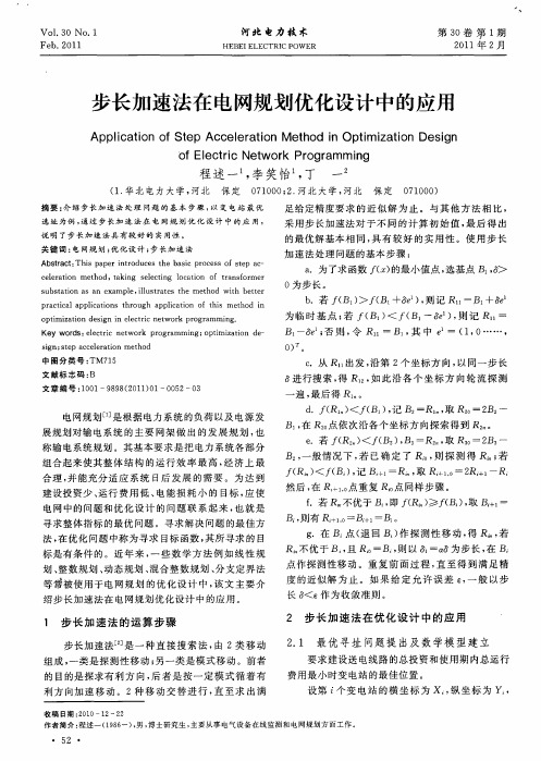 步长加速法在电网规划优化设计中的应用