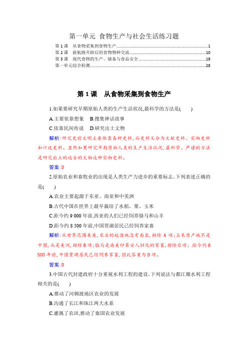 2021-2022学年新教材高中历史选择性必修2第一单元食物生产与社会生活课时练习题及单元测验