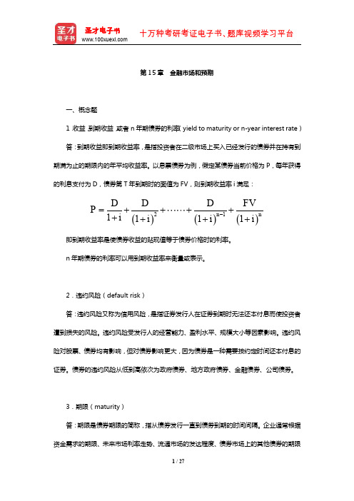 布兰查德《宏观经济学》章节课后习题详解(金融市场和预期)【圣才出品】