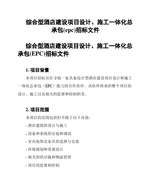 综合型酒店建设项目设计、施工一体化总承包(epc)招标文件