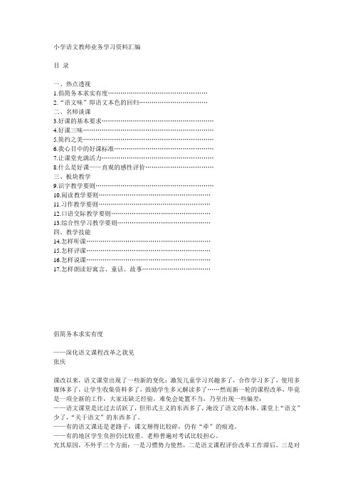 小学语文教师业务学习资料汇编