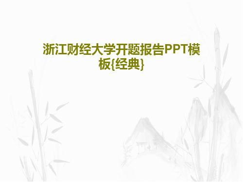 浙江财经大学开题报告PPT模板{经典}29页PPT