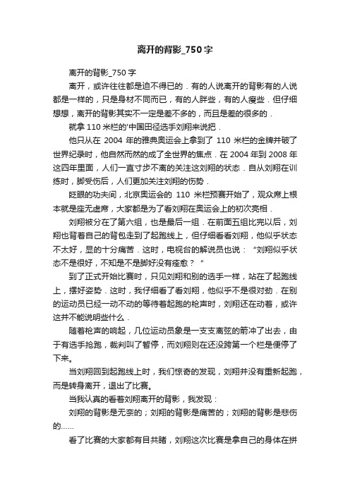 离开的背影_750字