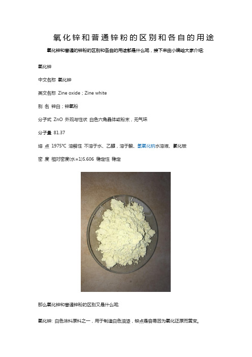 氧化锌和普通锌粉的区别和各自的用途