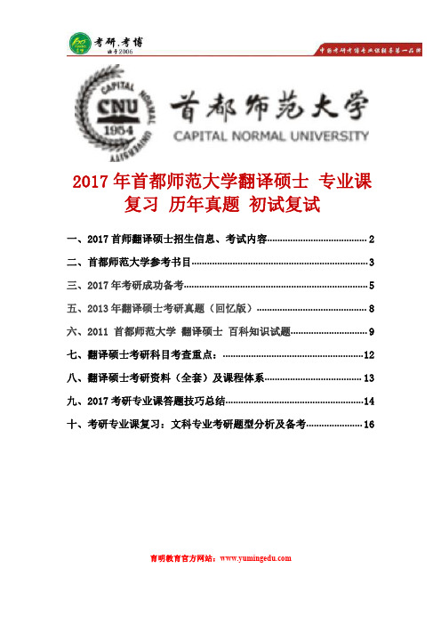 2017年首都师范大学翻译硕士、专业课复习、考研历年真题、初试复试录取分数线