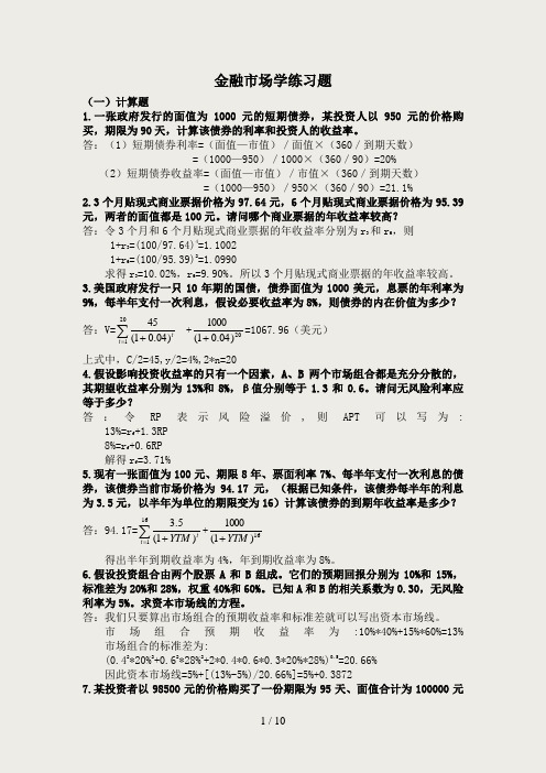 金融市场学练习题11(精编答案版)