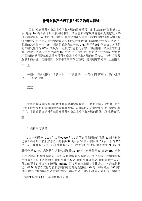 骨科创伤及术后下肢肿胀防治研究探讨