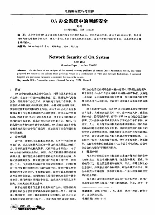 OA办公系统中的网络安全