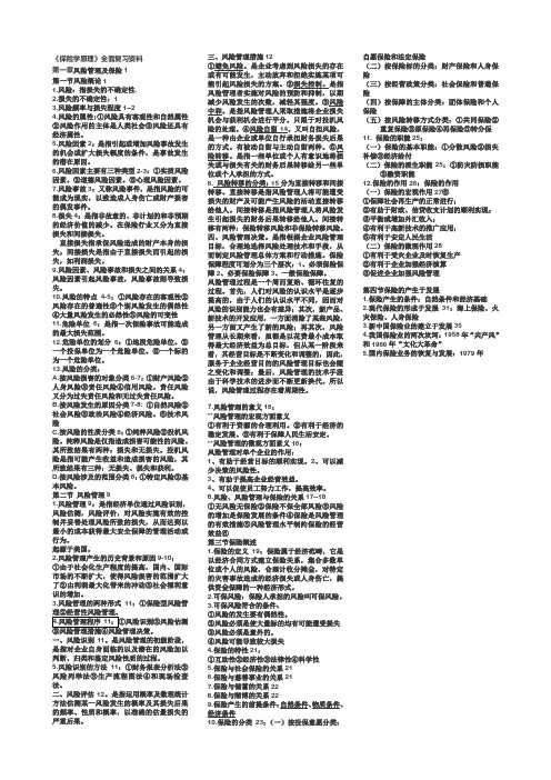 《保险学原理》第一章