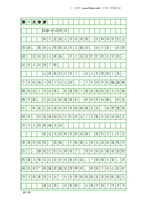 小学三年级日记：第一次春游