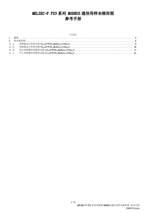 FX3 系列 MODBUS通信用样本梯形图 参考手册