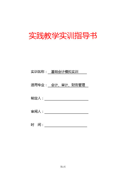 《基础会计模拟实训 》实训指导书