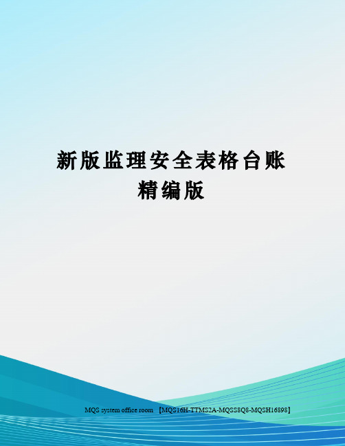 新版监理安全表格台账精编版