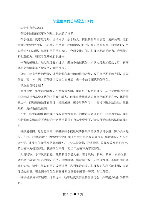 毕业生自我总结精选10篇