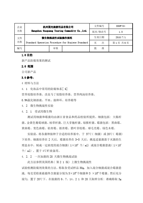 微生物挑战性试验