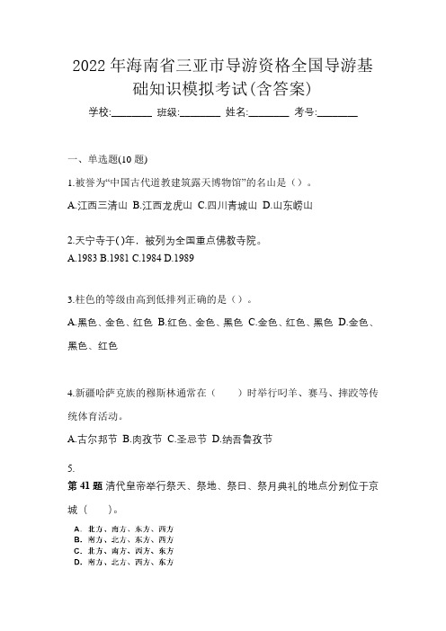 2022年海南省三亚市导游资格全国导游基础知识模拟考试(含答案)