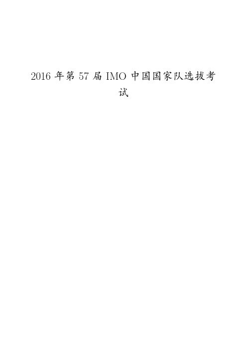 2016年第57届IMO中国国家队选拔考试试题及部分试题答案