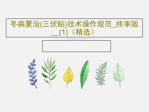 冬病夏治(三伏贴)技术操作规范_终审版__(1)(精选)PPT共37页