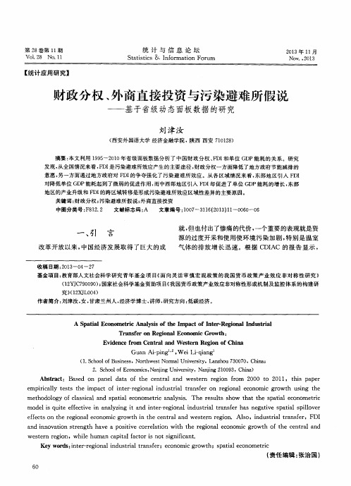 财政分权、外商直接投资与污染避难所假说——基于省级动态面板数据的研究