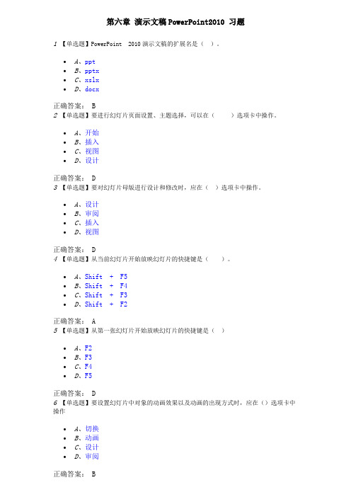 第六章 演示文稿PowerPoint2010 习题