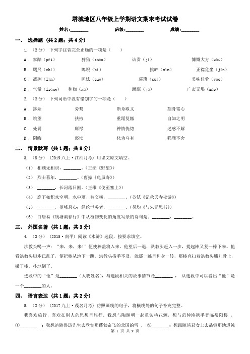 塔城地区八年级上学期语文期末考试试卷