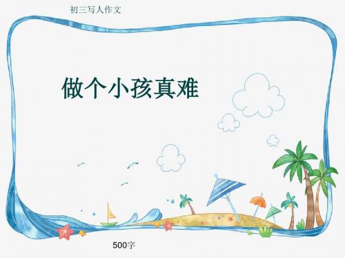 初三写人作文《做个小孩真难》500字(共9页PPT)