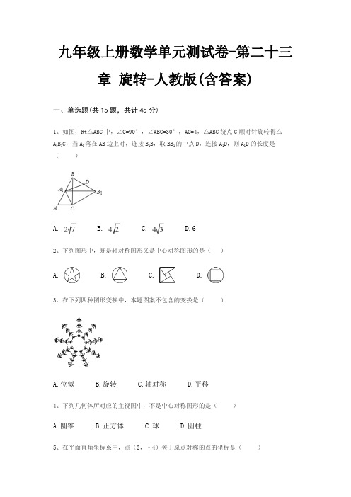 九年级上册数学单元测试卷-第二十三章 旋转-人教版(含答案)