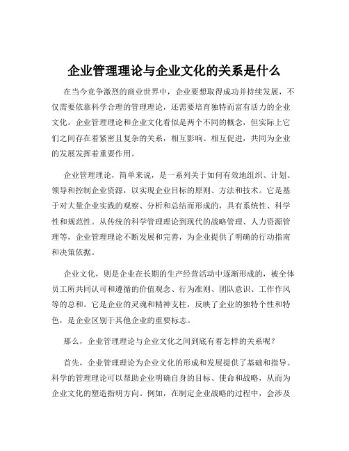 企业管理理论与企业文化的关系是什么